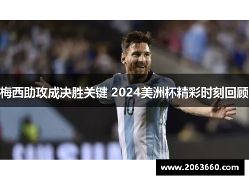 梅西助攻成决胜关键 2024美洲杯精彩时刻回顾