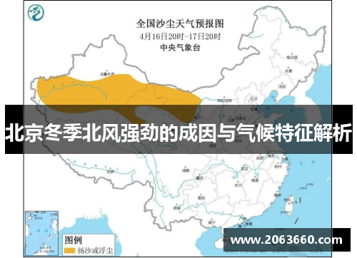 北京冬季北风强劲的成因与气候特征解析