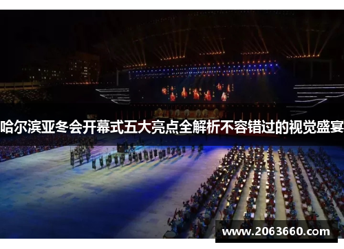 哈尔滨亚冬会开幕式五大亮点全解析不容错过的视觉盛宴