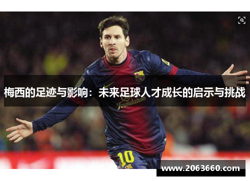 梅西的足迹与影响：未来足球人才成长的启示与挑战