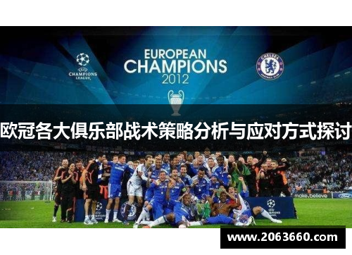 欧冠各大俱乐部战术策略分析与应对方式探讨