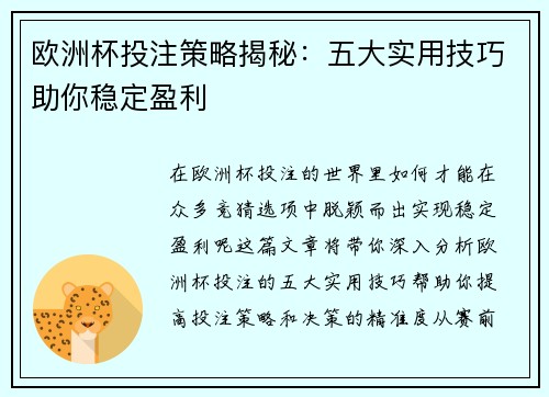 欧洲杯投注策略揭秘：五大实用技巧助你稳定盈利
