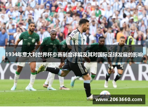 1934年意大利世界杯参赛制度详解及其对国际足球发展的影响