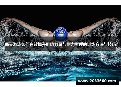 每天游泳如何有效提升肌肉力量与耐力素质的训练方法与技巧
