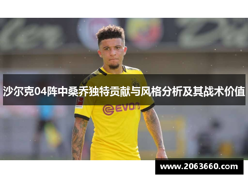 沙尔克04阵中桑乔独特贡献与风格分析及其战术价值
