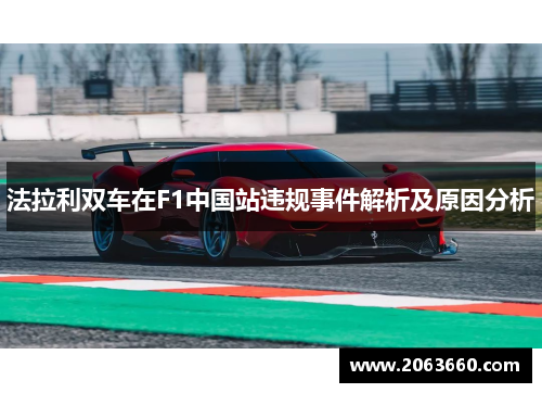 法拉利双车在F1中国站违规事件解析及原因分析