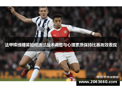 法甲锋线精英如何通过战术调整与心理素质保持比赛高效表现