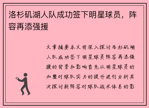 洛杉矶湖人队成功签下明星球员，阵容再添强援