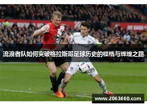流浪者队如何突破格拉斯哥足球历史的桎梏与辉煌之路