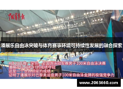 潘展乐自由泳突破与体育赛事环境可持续性发展的融合探索