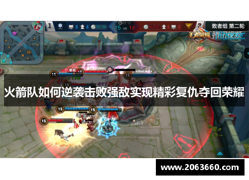 火箭队如何逆袭击败强敌实现精彩复仇夺回荣耀