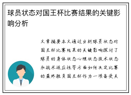 球员状态对国王杯比赛结果的关键影响分析