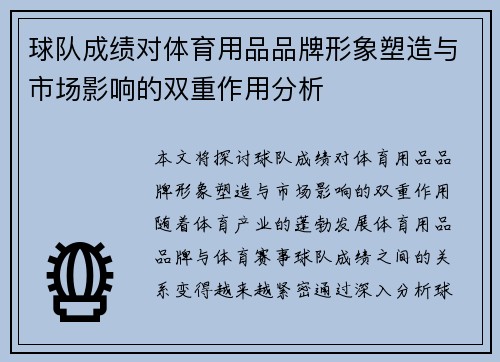球队成绩对体育用品品牌形象塑造与市场影响的双重作用分析
