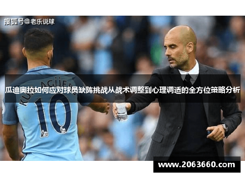 瓜迪奥拉如何应对球员缺阵挑战从战术调整到心理调适的全方位策略分析