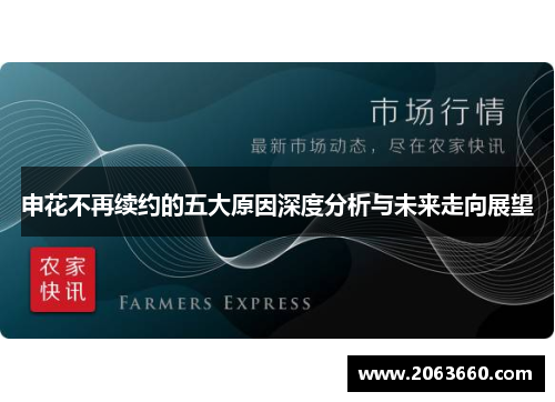 申花不再续约的五大原因深度分析与未来走向展望