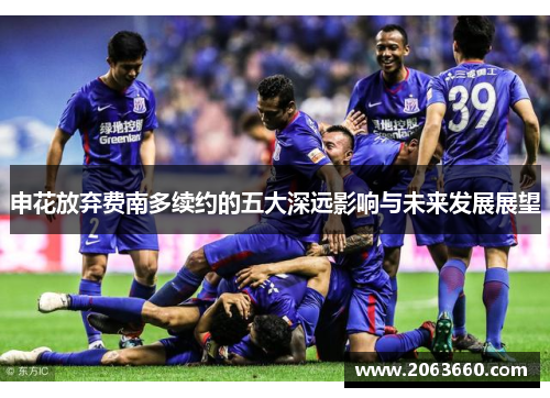 申花放弃费南多续约的五大深远影响与未来发展展望
