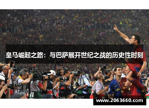 皇马崛起之路：与巴萨展开世纪之战的历史性时刻