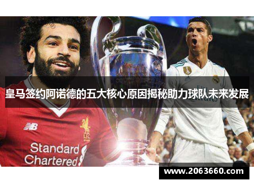 皇马签约阿诺德的五大核心原因揭秘助力球队未来发展