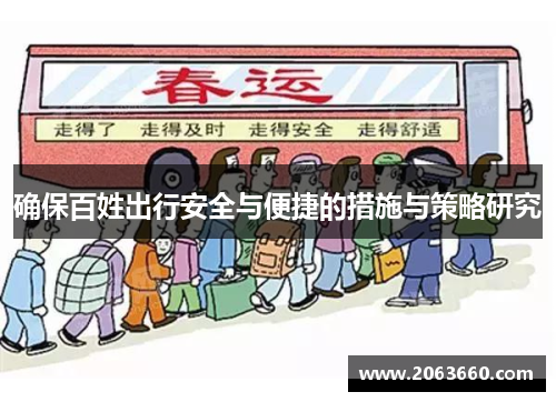 确保百姓出行安全与便捷的措施与策略研究