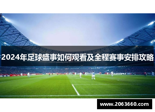 2024年足球盛事如何观看及全程赛事安排攻略