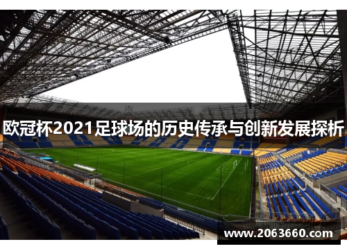 欧冠杯2021足球场的历史传承与创新发展探析