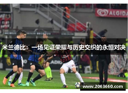 米兰德比：一场见证荣耀与历史交织的永恒对决