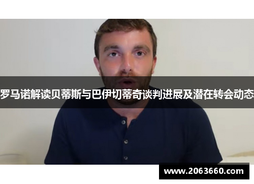 罗马诺解读贝蒂斯与巴伊切蒂奇谈判进展及潜在转会动态