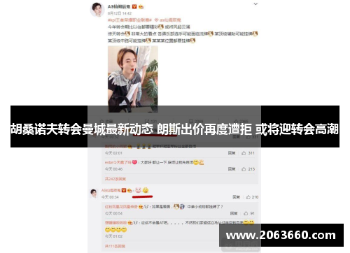 胡桑诺夫转会曼城最新动态 朗斯出价再度遭拒 或将迎转会高潮
