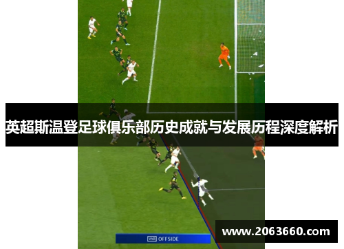 英超斯温登足球俱乐部历史成就与发展历程深度解析