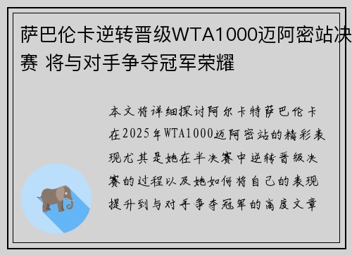 萨巴伦卡逆转晋级WTA1000迈阿密站决赛 将与对手争夺冠军荣耀