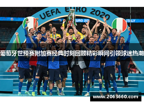 葡萄牙世预赛附加赛经典时刻回顾精彩瞬间引领球迷热潮