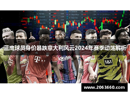 蓝鹰球员身价暴跌意大利风云2024年赛季动荡解析