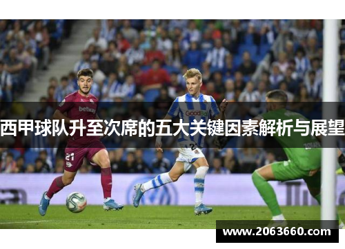 西甲球队升至次席的五大关键因素解析与展望
