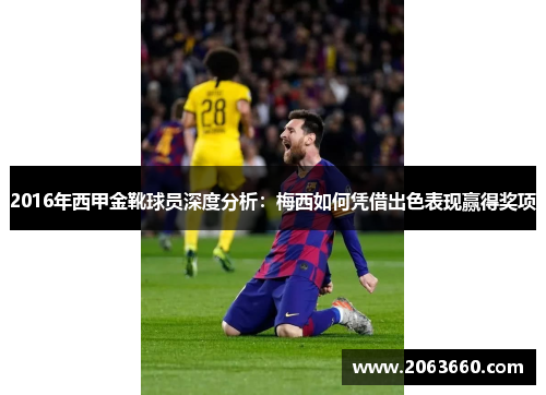 2016年西甲金靴球员深度分析：梅西如何凭借出色表现赢得奖项
