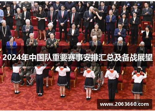 2024年中国队重要赛事安排汇总及备战展望