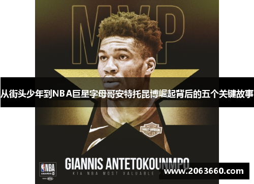 从街头少年到NBA巨星字母哥安特托昆博崛起背后的五个关键故事