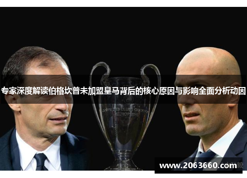 专家深度解读伯格坎普未加盟皇马背后的核心原因与影响全面分析动因