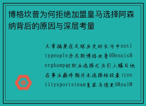 博格坎普为何拒绝加盟皇马选择阿森纳背后的原因与深层考量