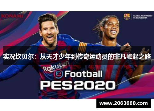 实况坎贝尔：从天才少年到传奇运动员的非凡崛起之路