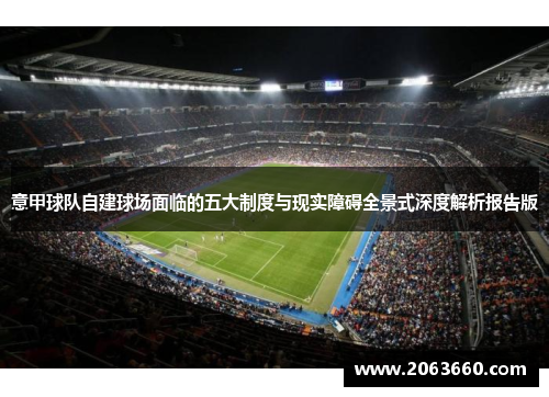 意甲球队自建球场面临的五大制度与现实障碍全景式深度解析报告版