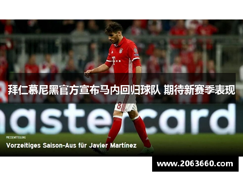 拜仁慕尼黑官方宣布马内回归球队 期待新赛季表现