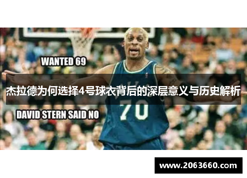 杰拉德为何选择4号球衣背后的深层意义与历史解析