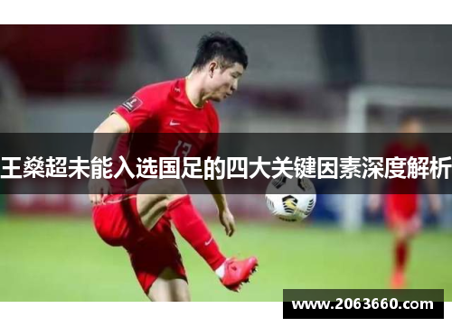 王燊超未能入选国足的四大关键因素深度解析