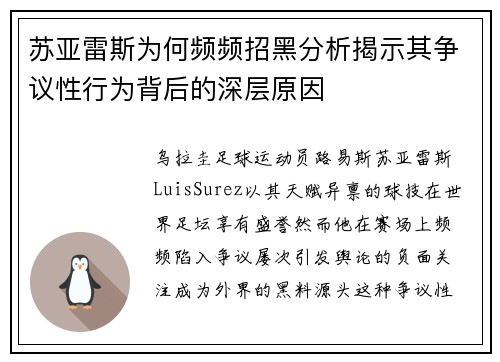 苏亚雷斯为何频频招黑分析揭示其争议性行为背后的深层原因 苏亚雷斯为何频频招黑分析揭示其争议性行为背后的深层原因