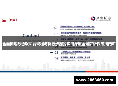 全面梳理欧协联决赛规程与执行步骤的实用深度全景解析权威指南汇