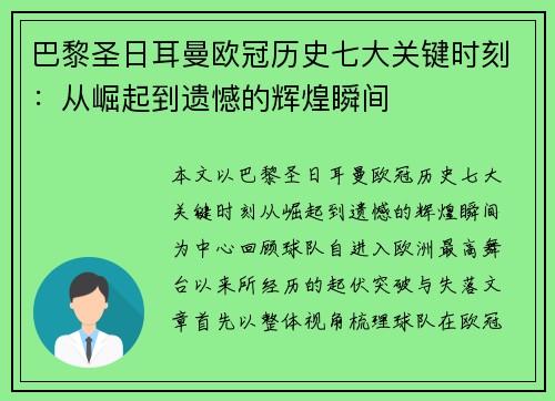 巴黎圣日耳曼欧冠历史七大关键时刻:从崛起到遗憾的辉煌瞬间 巴黎圣日耳曼欧冠历史七大关键时刻:从崛起到遗憾的辉煌瞬间