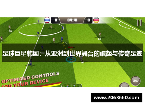 足球巨星韩国：从亚洲到世界舞台的崛起与传奇足迹