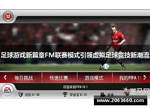 足球游戏新篇章FM联赛模式引领虚拟足球竞技新潮流