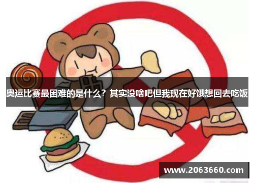 奥运比赛最困难的是什么？其实没啥吧但我现在好饿想回去吃饭