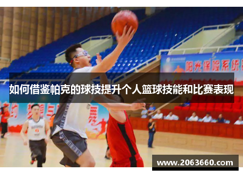 如何借鉴帕克的球技提升个人篮球技能和比赛表现
